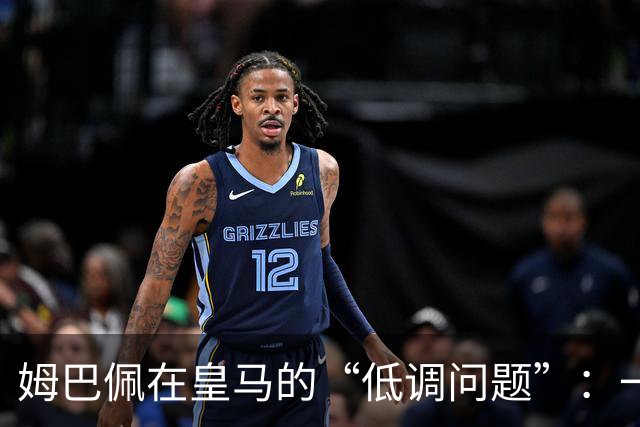 姆巴佩在皇马的“低调问题”：一场球场上的小风波