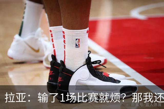 拉亚：输了1场比赛就烦？那我还能说什么呢？