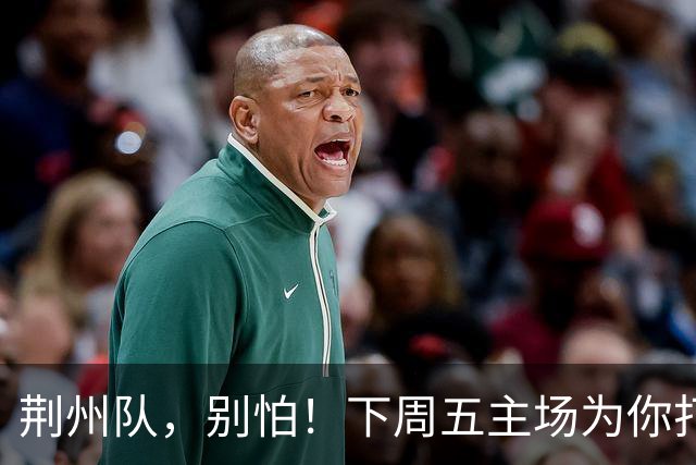 荆州队，别怕！下周五主场为你打气！